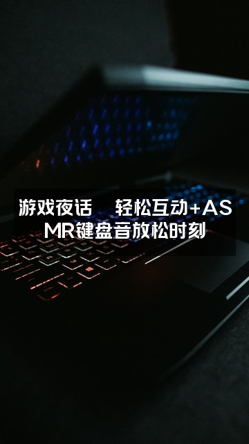 抖音阿犬的日常（声控助眠）视频封面：游戏夜话🎮轻松互动+ASMR键盘音放松时刻