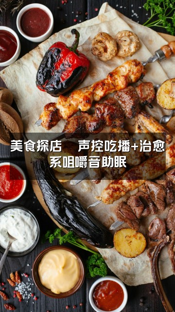 抖音阿犬的日常（声控助眠）视频封面：美食探店🍜声控吃播+治愈系咀嚼音助眠